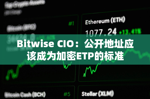 Bitwise CIO：公开地址应该成为加密ETP的标准