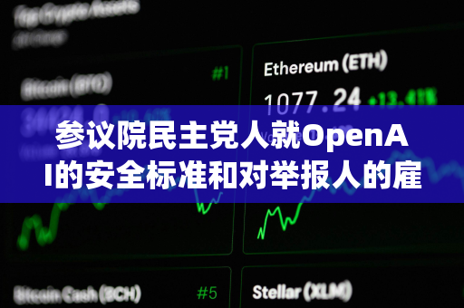 参议院民主党人就OpenAI的安全标准和对举报人的雇佣政策致信Sam Altman