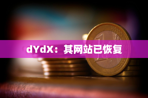 dYdX：其网站已恢复