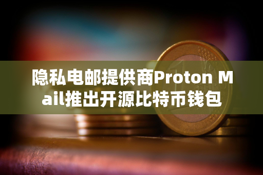 隐私电邮提供商Proton Mail推出开源比特币钱包