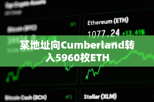 某地址向Cumberland转入5960枚ETH