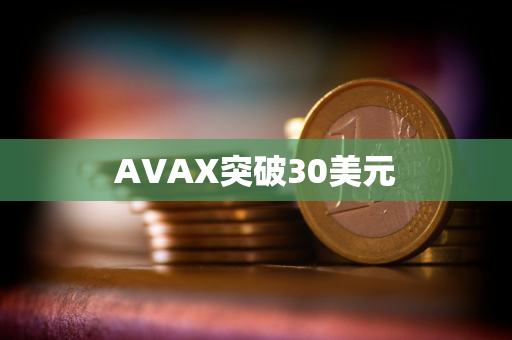 AVAX突破30美元