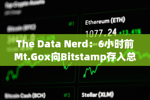 The Data Nerd：6小时前Mt.Gox向Bitstamp存入总计2361枚BTC