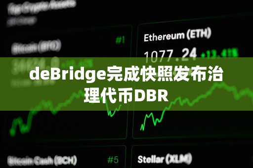 deBridge完成快照发布治理代币DBR