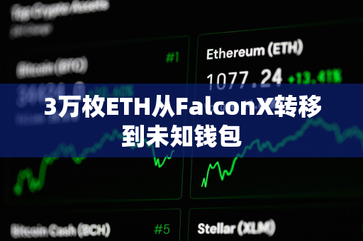 3万枚ETH从FalconX转移到未知钱包