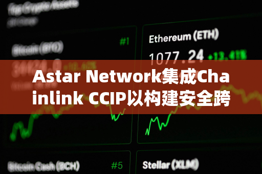 Astar Network集成Chainlink CCIP以构建安全跨链生态系统