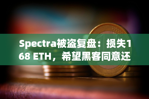 Spectra被盗复盘：损失168 ETH，希望黑客同意还款90%的和解方案