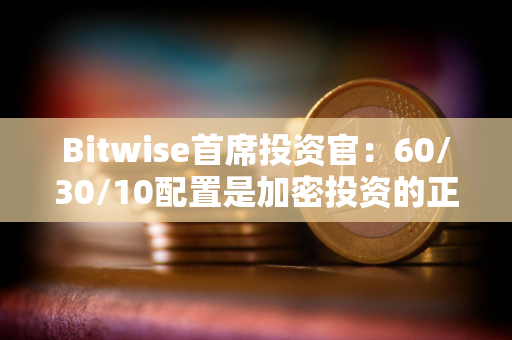 Bitwise首席投资官：60/30/10配置是加密投资的正确组合