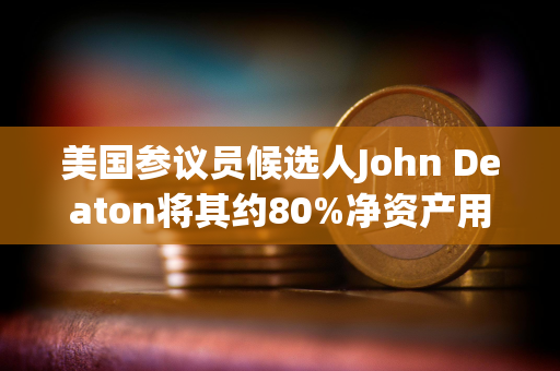 美国参议员候选人John Deaton将其约80%净资产用于比特币相关投资