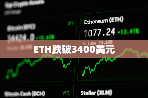 ETH跌破3400美元