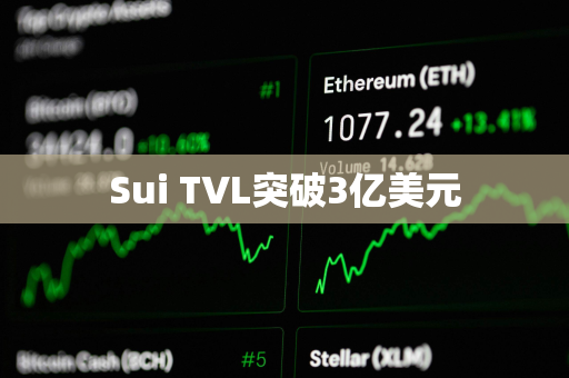 Sui TVL突破3亿美元