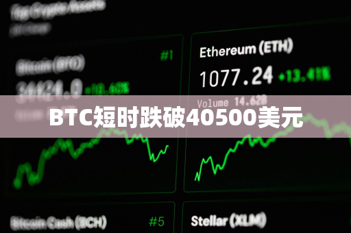 BTC短时跌破40500美元