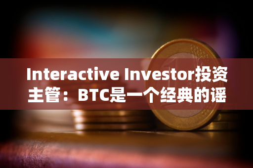 Interactive Investor投资主管：BTC是一个经典的谣言买入，事实卖出的案例