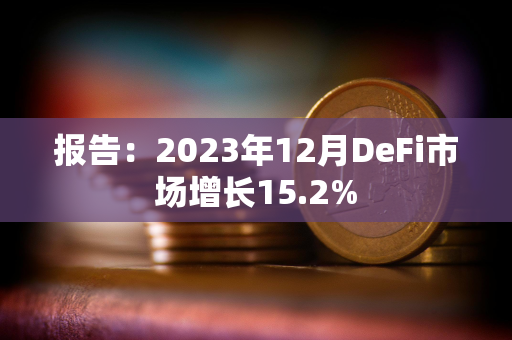 报告：2023年12月DeFi市场增长15.2%