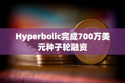 Hyperbolic完成700万美元种子轮融资