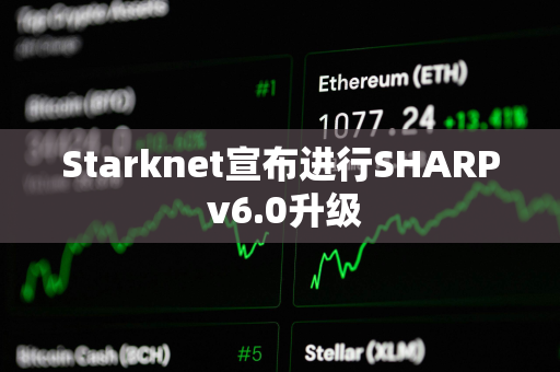 Starknet宣布进行SHARP v6.0升级