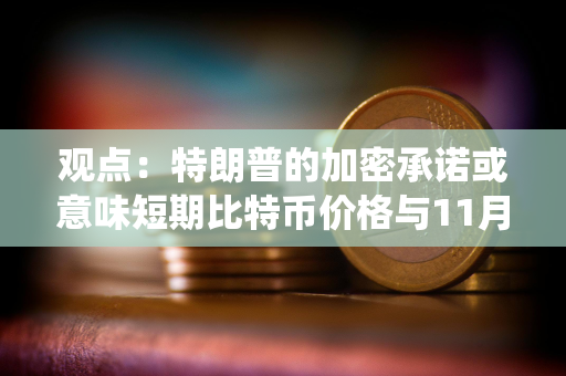 观点：特朗普的加密承诺或意味短期比特币价格与11月美国总统大选结果息息相关