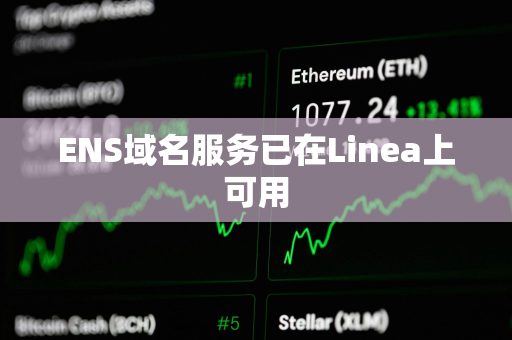 ENS域名服务已在Linea上可用