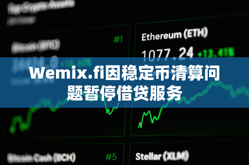 Wemix.fi因稳定币清算问题暂停借贷服务