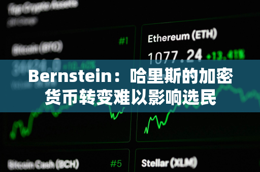 Bernstein：哈里斯的加密货币转变难以影响选民