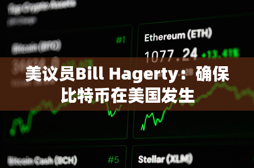 美议员Bill Hagerty：确保比特币在美国发生