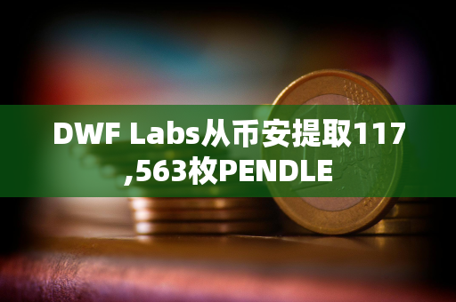 DWF Labs从币安提取117,563枚PENDLE