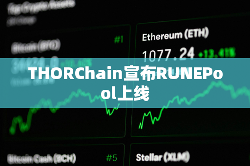 THORChain宣布RUNEPool上线