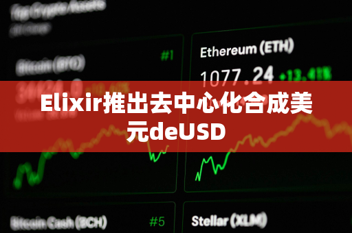 Elixir推出去中心化合成美元deUSD