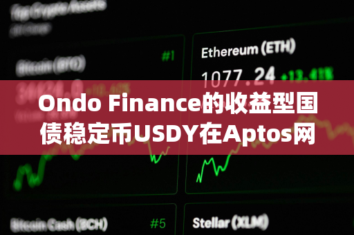 Ondo Finance的收益型国债稳定币USDY在Aptos网络上线