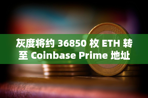 灰度将约 36850 枚 ETH 转至 Coinbase Prime 地址