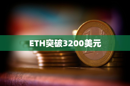 ETH突破3200美元