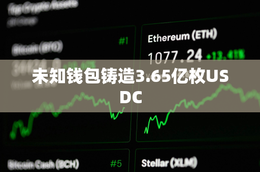 未知钱包铸造3.65亿枚USDC