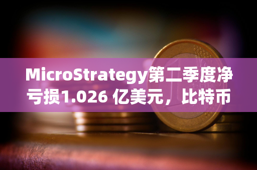 MicroStrategy第二季度净亏损1.026 亿美元，比特币持有量升至 22.65万枚