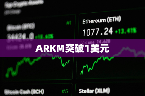 ARKM突破1美元