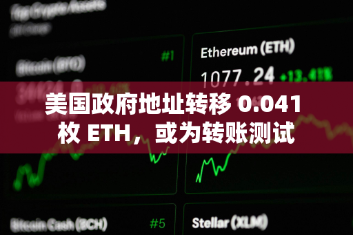 美国政府地址转移 0.041 枚 ETH，或为转账测试