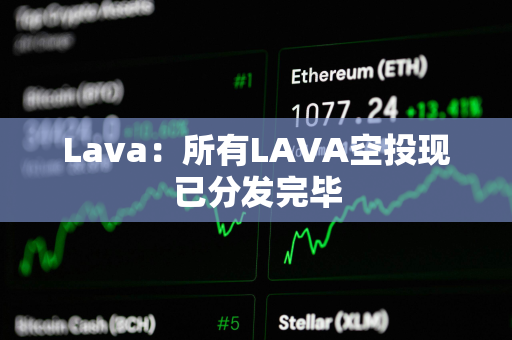 Lava：所有LAVA空投现已分发完毕