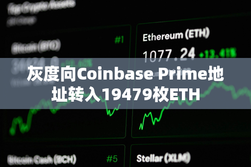 灰度向Coinbase Prime地址转入19479枚ETH