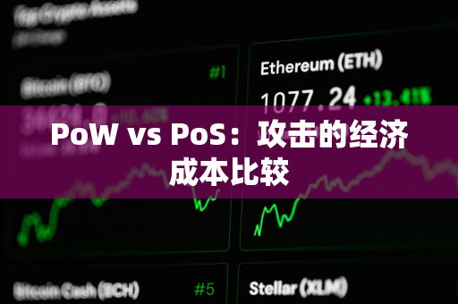 PoW vs PoS：攻击的经济成本比较