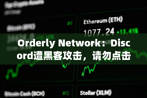 Orderly Network：Discord遭黑客攻击，请勿点击任何链接