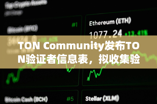 TON Community发布TON验证者信息表，拟收集验证者设置数据