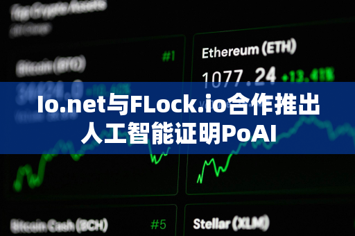 Io.net与FLock.io合作推出人工智能证明PoAI