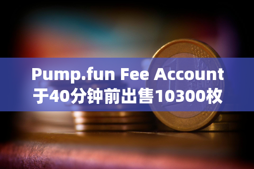 Pump.fun Fee Account于40分钟前出售10300枚SOL