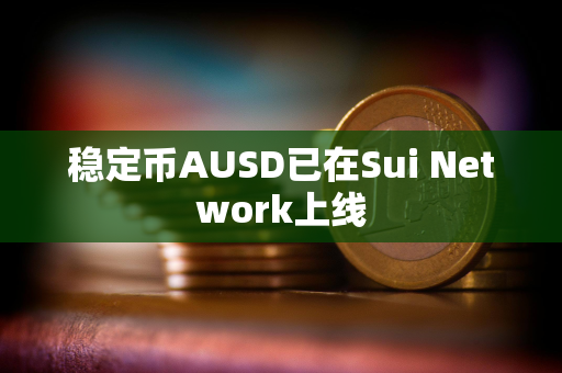 稳定币AUSD已在Sui Network上线