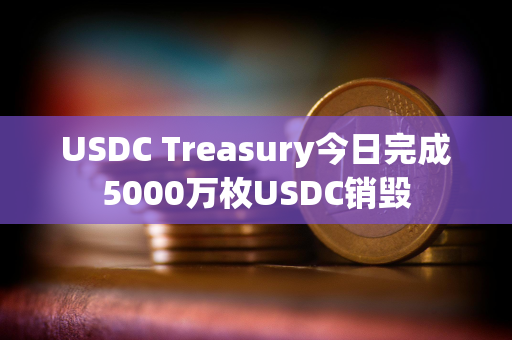 USDC Treasury今日完成5000万枚USDC销毁