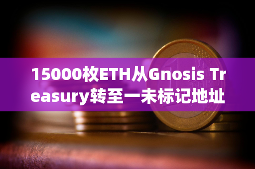 15000枚ETH从Gnosis Treasury转至一未标记地址