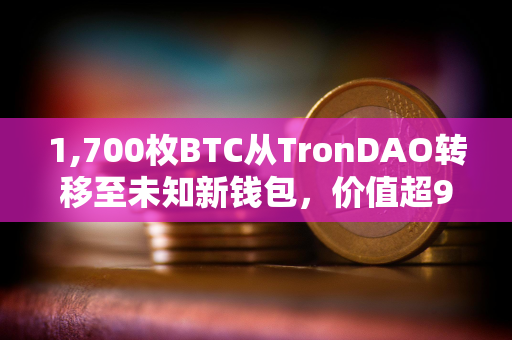 1,700枚BTC从TronDAO转移至未知新钱包，价值超9200万美元