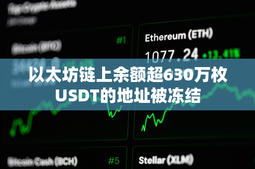 以太坊链上余额超630万枚USDT的地址被冻结