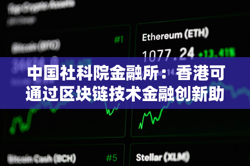 中国社科院金融所：香港可通过区块链技术金融创新助力非洲升级支付系统