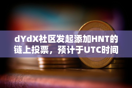 dYdX社区发起添加HNT的链上投票，预计于UTC时间9月10日结束