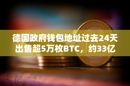 德国政府钱包地址过去24天出售超5万枚BTC，约33亿美元